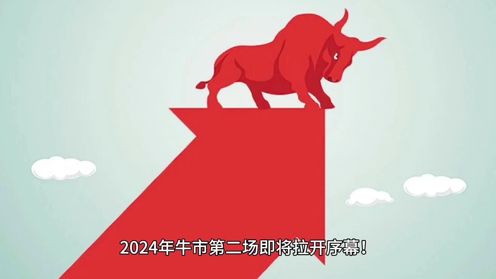 2024特大牛市即将爆发,2024特大牛市即将爆发，市场趋势分析与应对策略