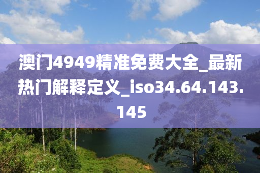 2024新澳门精准免费大全,关于所谓的2024新澳门精准免费大全的违法犯罪问题探讨