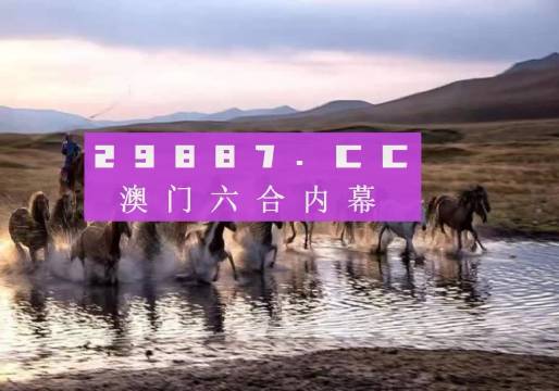 澳门今晚开特马四不像图,澳门今晚开特马四不像图，警惕背后的犯罪风险