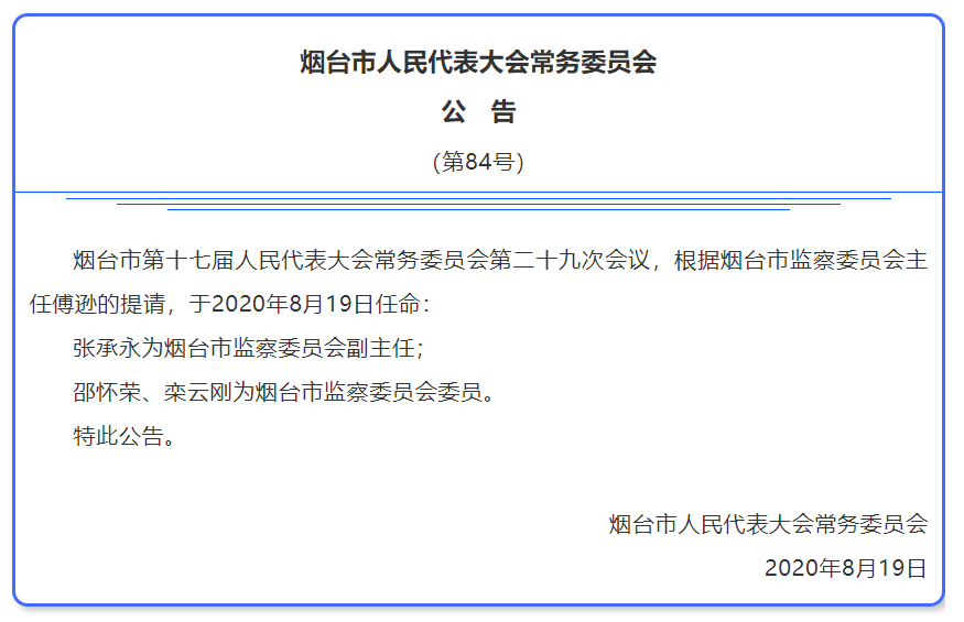 烟台市最新人事任免,烟台市最新人事任免动态