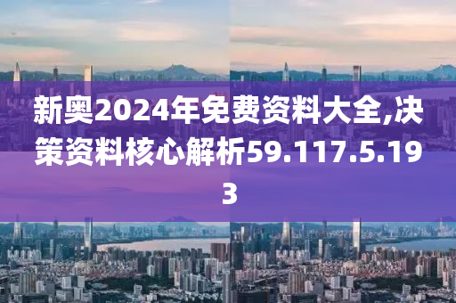 2024新奥精准资料免费大全078期,探索未来，2024新奥精准资料免费大全078期