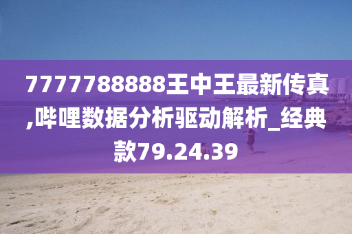 7777788888王中王凤凰网,凤凰网报道，揭秘数字背后的故事——王中王与7777788888的传奇之旅