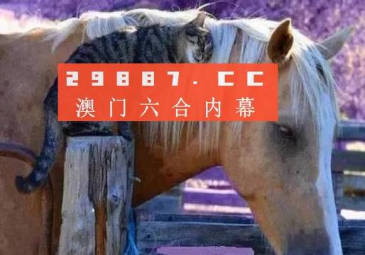 澳门今晚开特马四不像图,澳门今晚开特马四不像图——警惕赌博犯罪风险